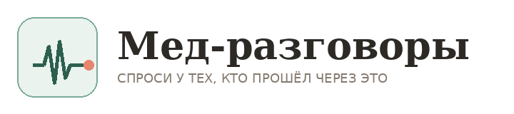 Мед разговоры